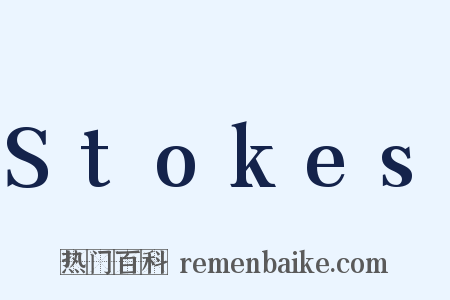 Stokes是什么意思的图片